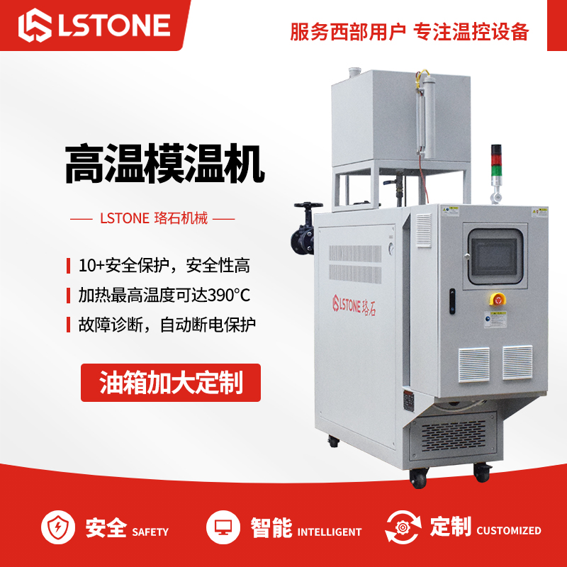 高溫模溫機 高溫模溫機