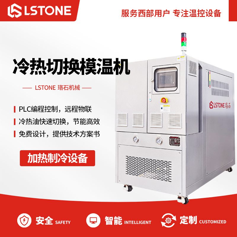 冷熱切換模溫機 冷熱切換模溫機