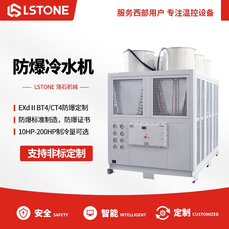 防爆冷水機1 防爆冷水機1