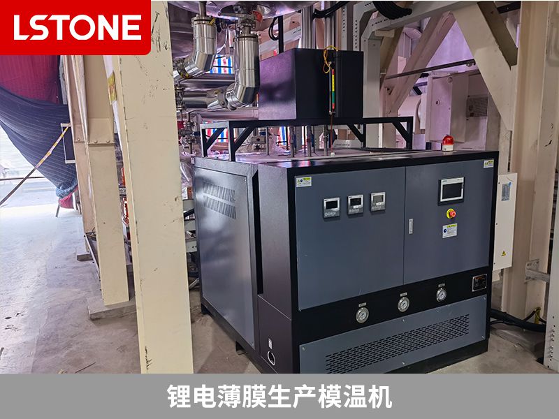 鋰電薄膜生產模溫機