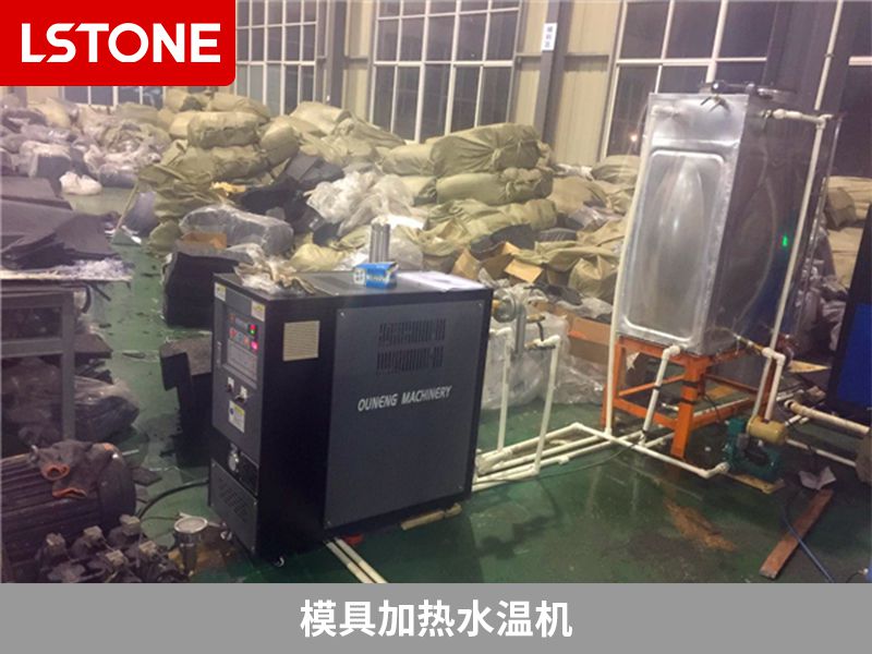 模具加熱水溫機