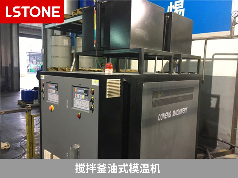 攪拌釜油式模溫機 攪拌釜油式模溫機