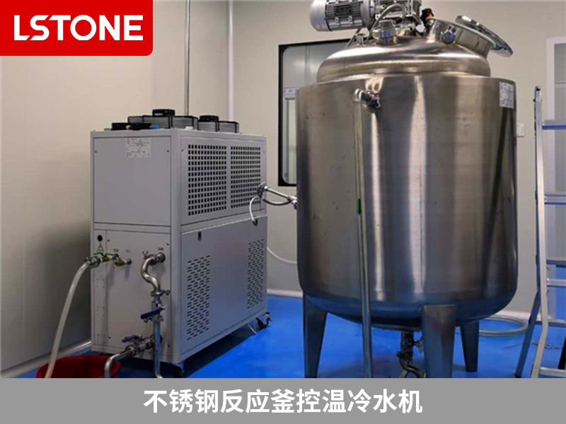 不銹鋼反應(yīng)釜控溫冷水機 不銹鋼反應(yīng)釜控溫冷水機