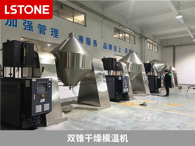 雙錐干燥模溫機 雙錐干燥模溫機