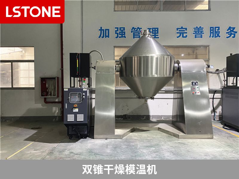 雙錐干燥模溫機2 雙錐干燥模溫機2