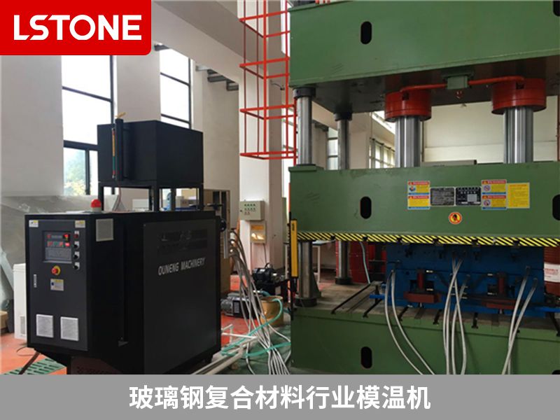 玻璃鋼復(fù)合材料行業(yè)模溫機 玻璃鋼復(fù)合材料行業(yè)模溫機