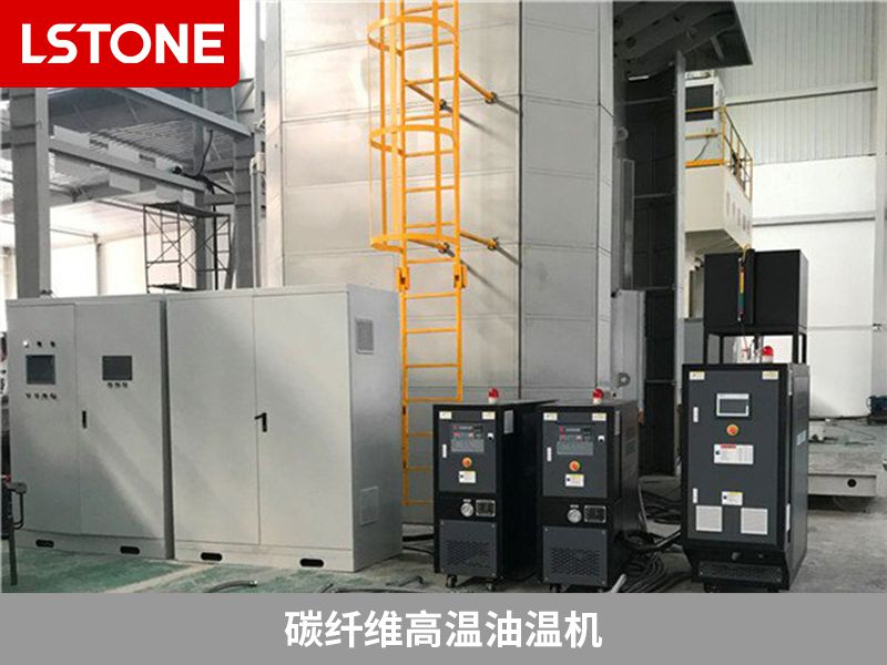 碳纖維高溫油溫機 碳纖維高溫油溫機