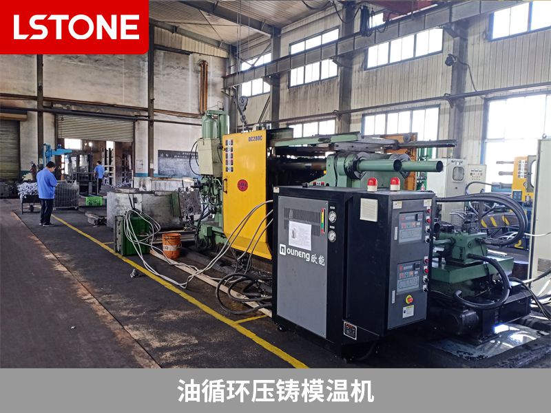 油循環壓鑄模溫機