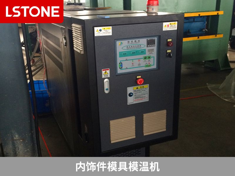 內飾件模具模溫機 內飾件模具模溫機