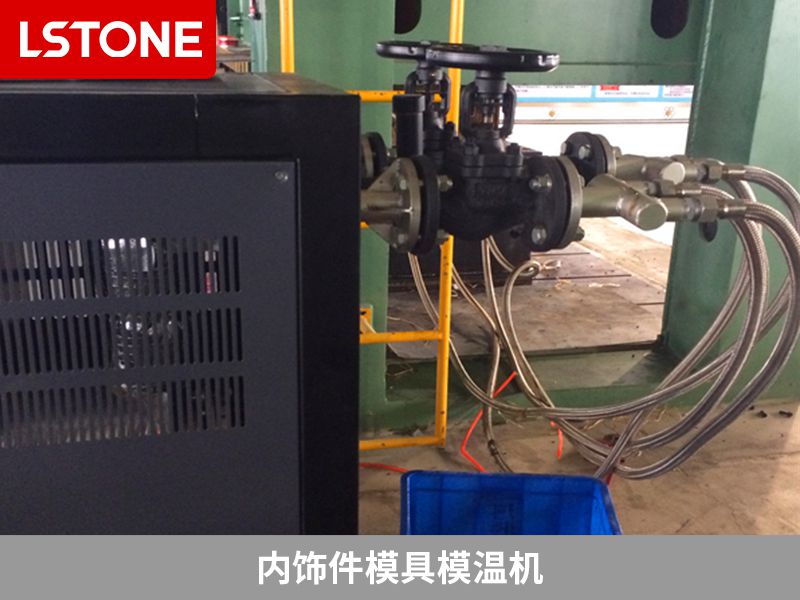 內飾件模具模溫機2 內飾件模具模溫機2
