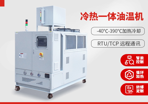 冷熱一體油溫機(jī) 冷熱一體油溫機(jī)