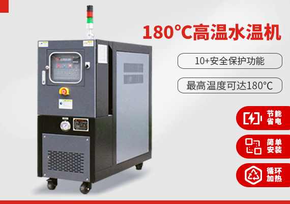 180℃高溫水溫機
