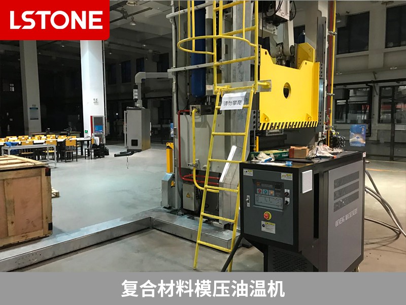 復合材料模壓油溫機