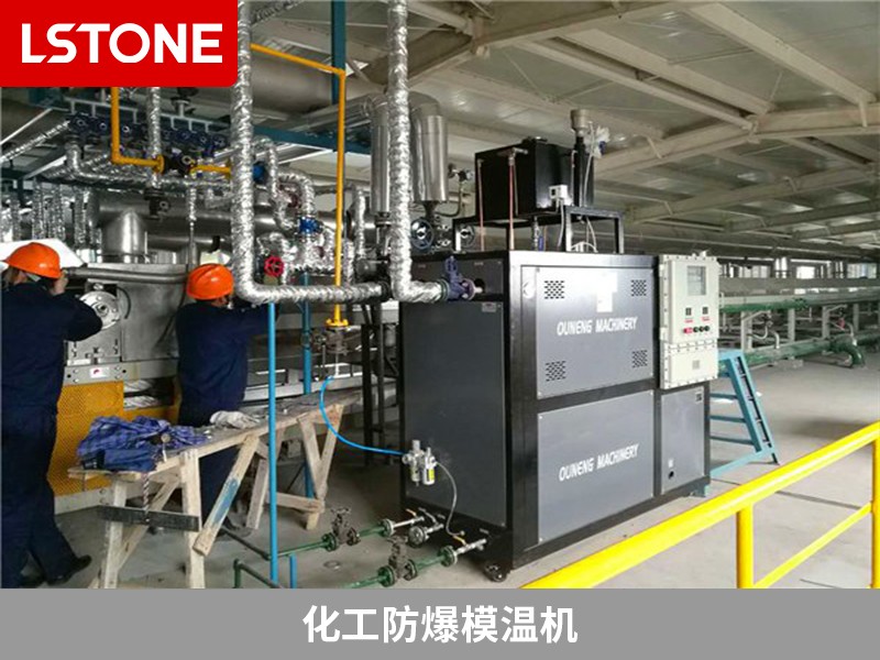 化工防爆模溫機