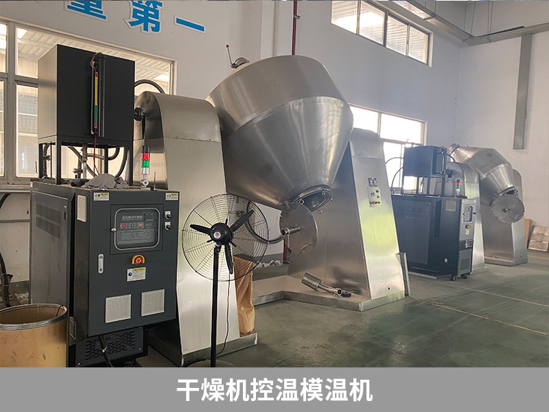 干燥機控溫模溫機