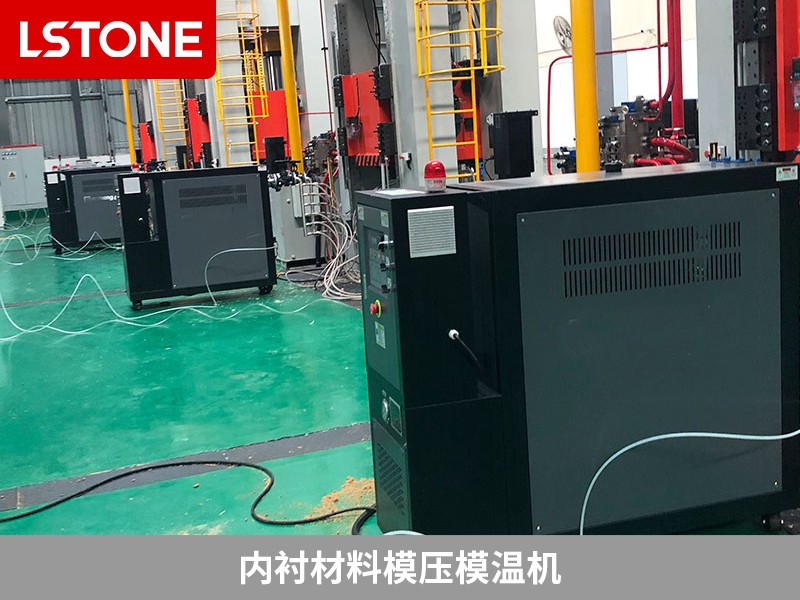 內襯材料模壓模溫機